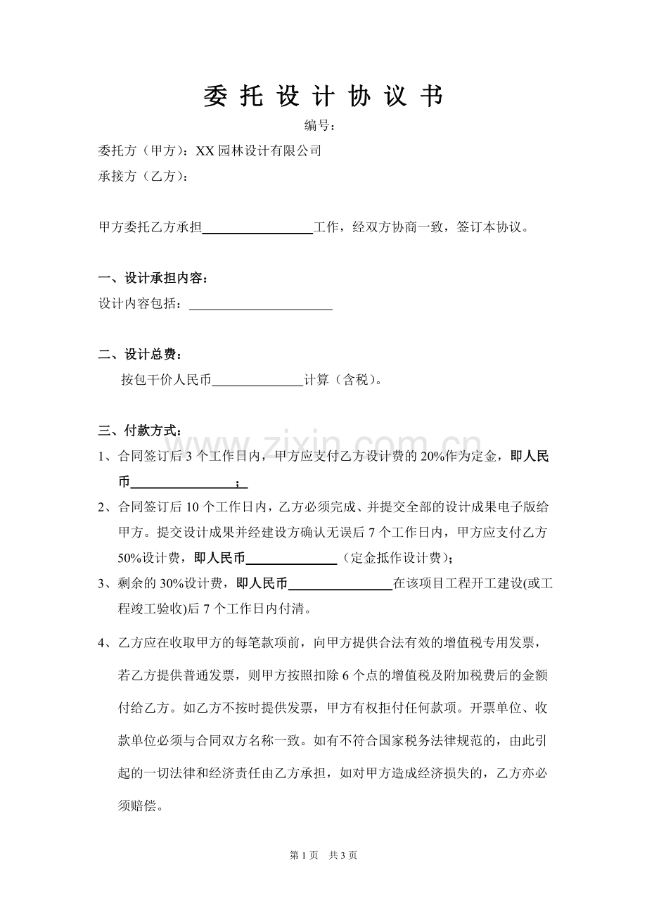 委托设计协议书模板(外派模板).doc_第1页