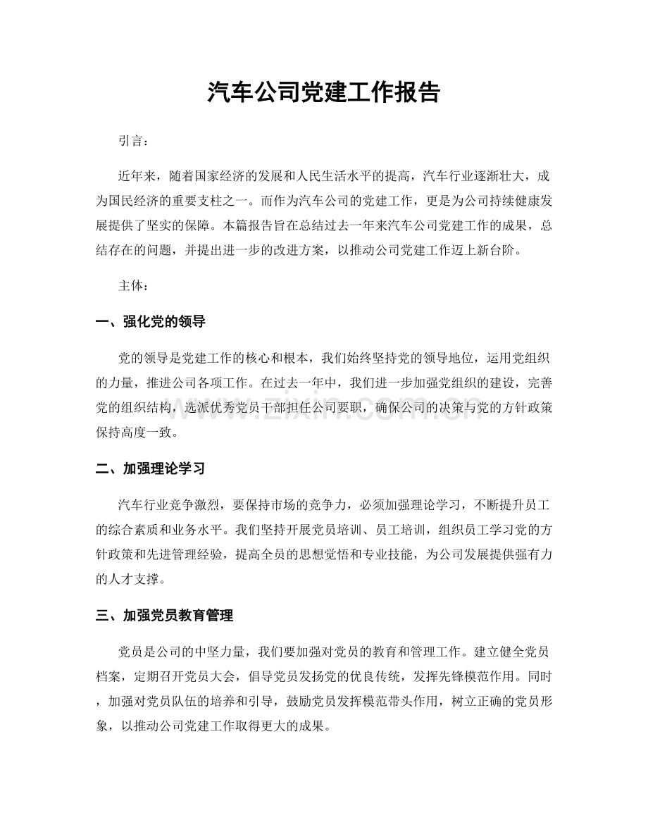 汽车公司党建工作报告.docx_第1页