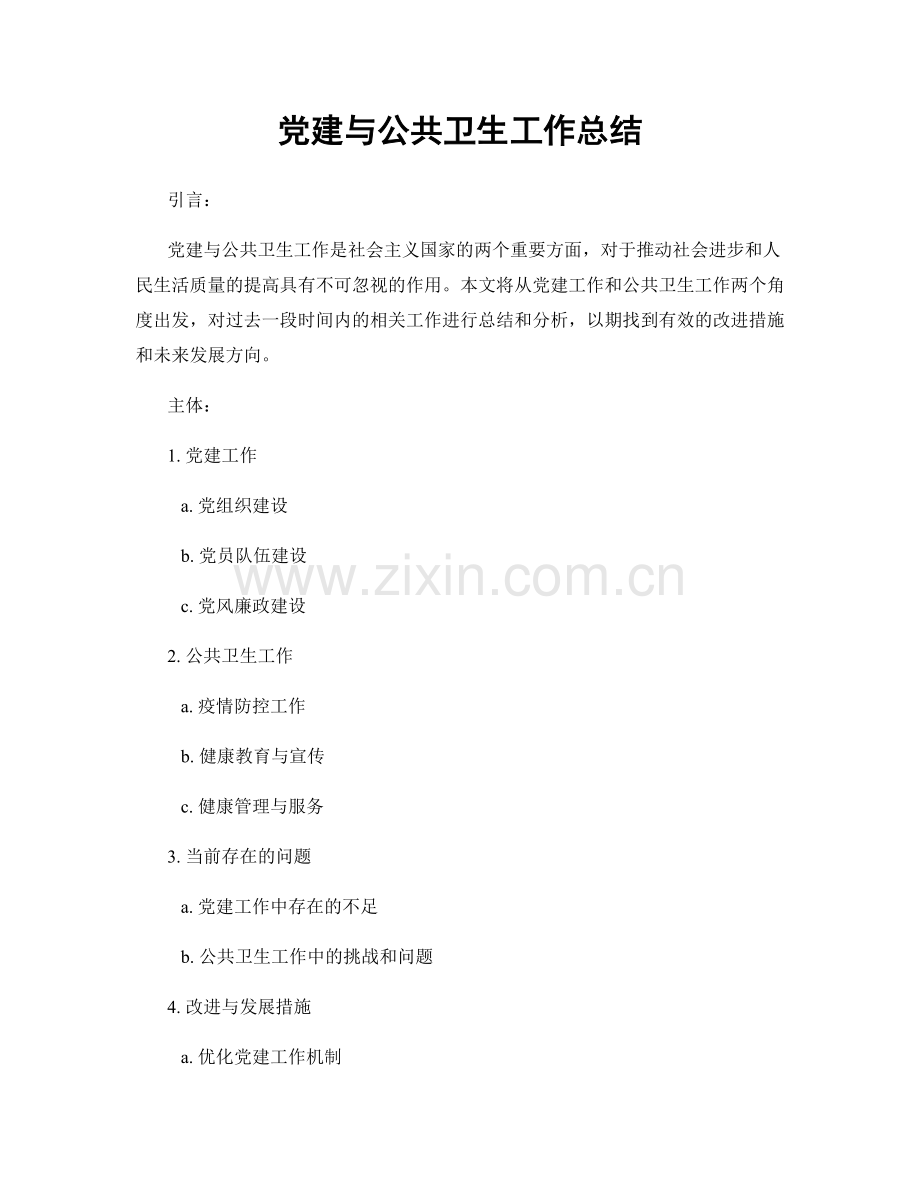 党建与公共卫生工作总结.docx_第1页