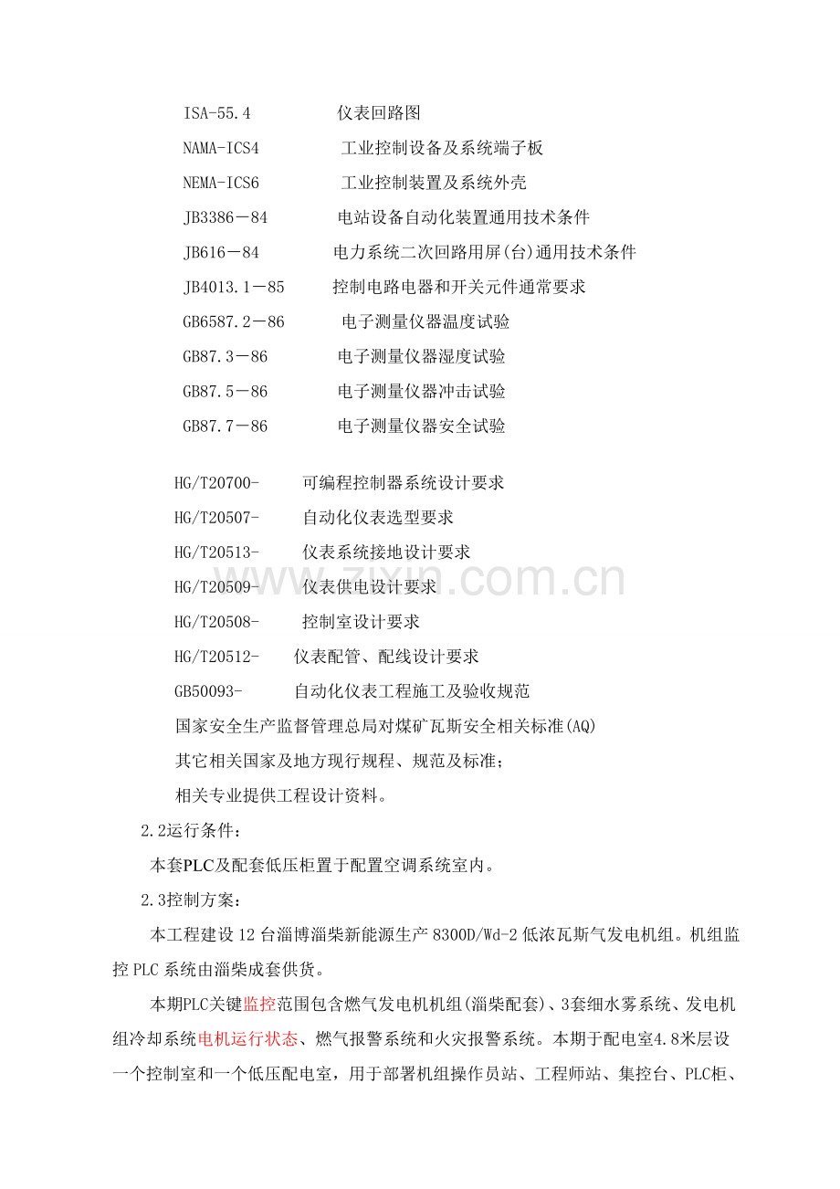 PLC及配套低压柜关键技术标准规范书.doc_第3页