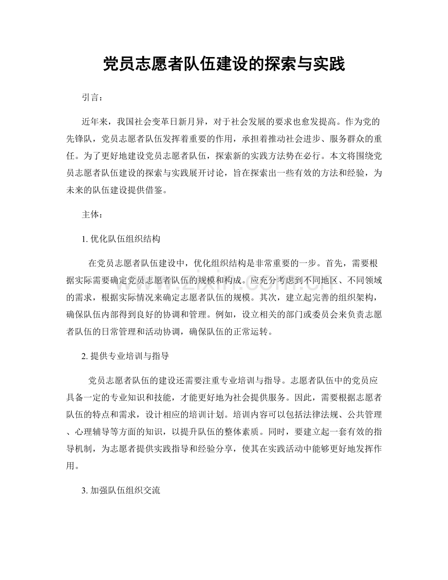 党员志愿者队伍建设的探索与实践.docx_第1页