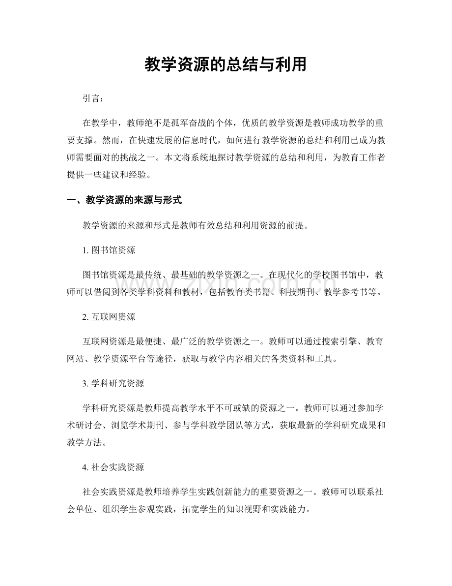 教学资源的总结与利用.docx_第1页