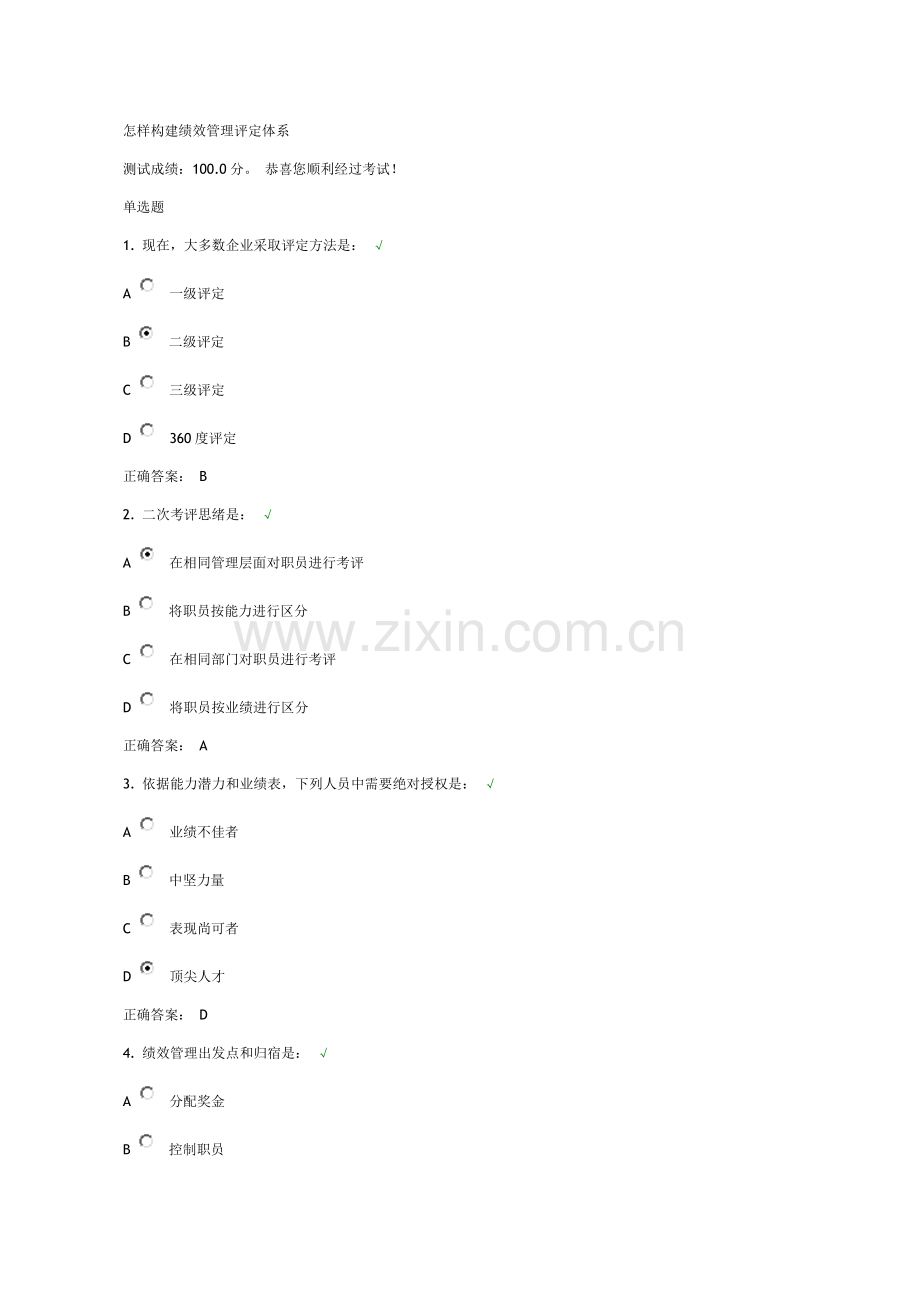 如何构建绩效管理的评估综合体系试题及答案.doc_第1页