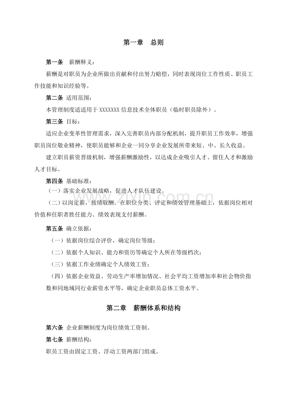 IT薪酬管理核心制度及薪酬综合体系设计专业方案.docx_第3页