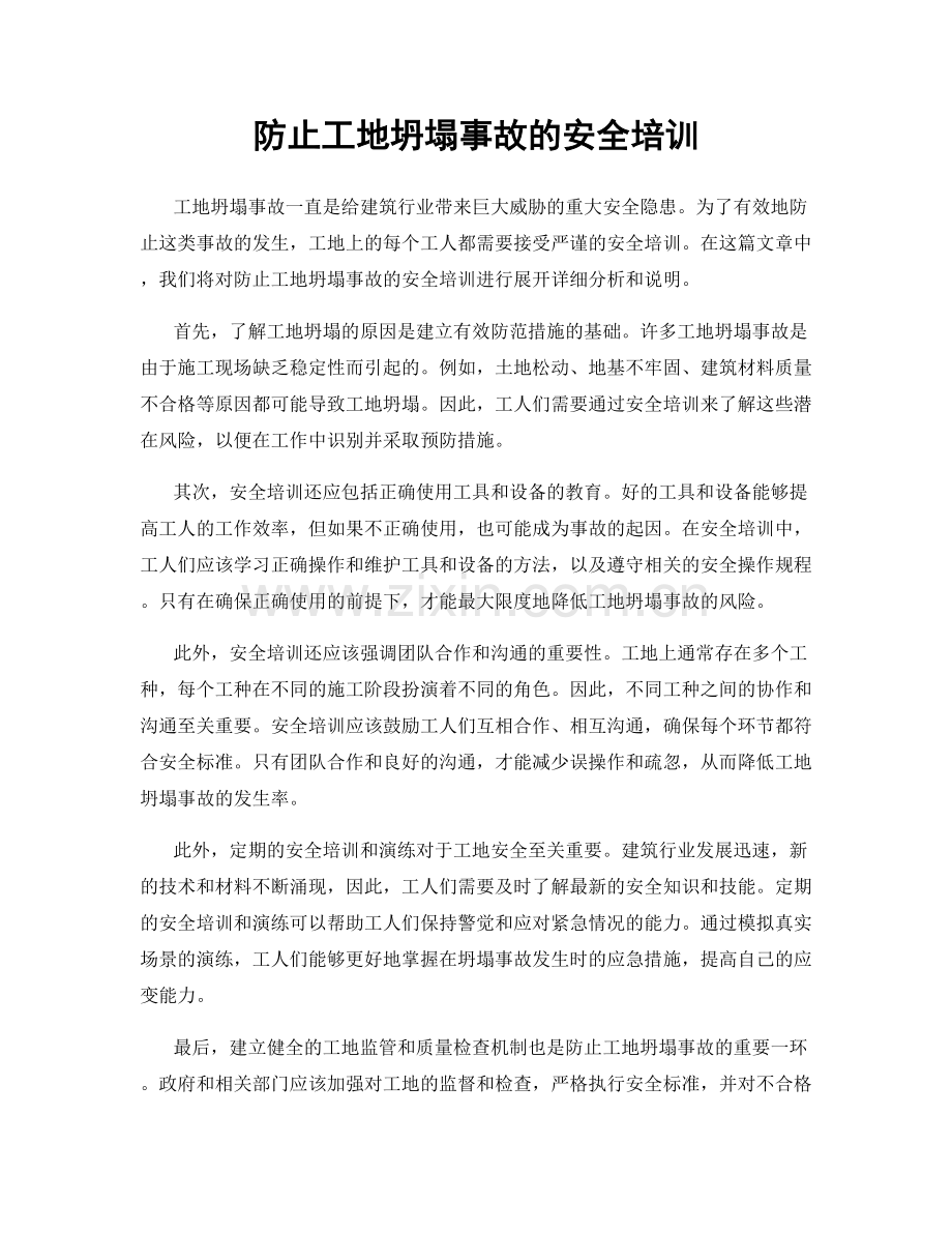 防止工地坍塌事故的安全培训.docx_第1页