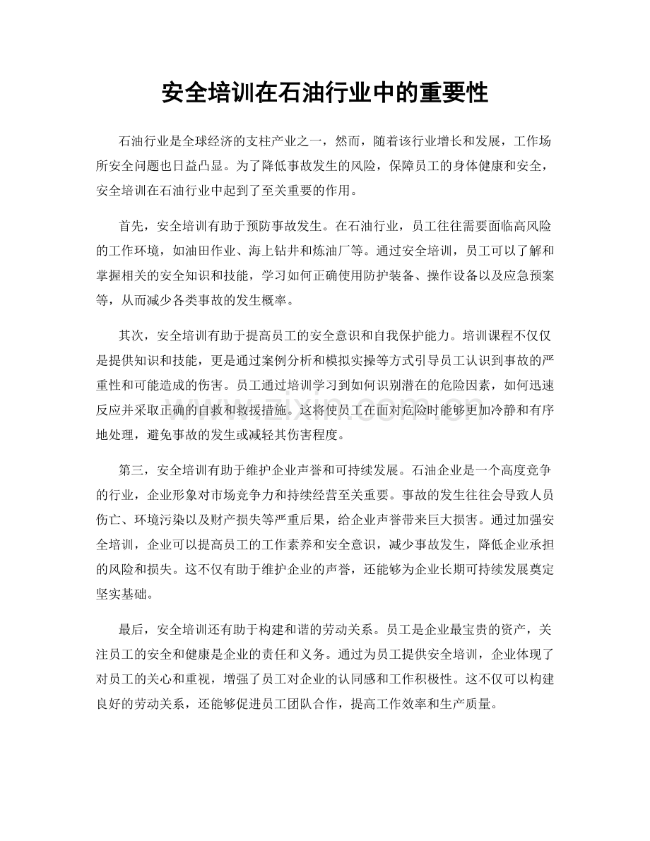 安全培训在石油行业中的重要性.docx_第1页