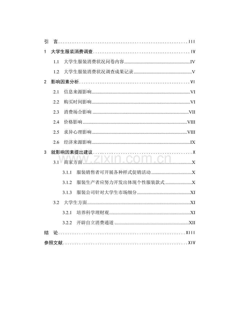 大学生服装购买行为分析研究.doc_第2页