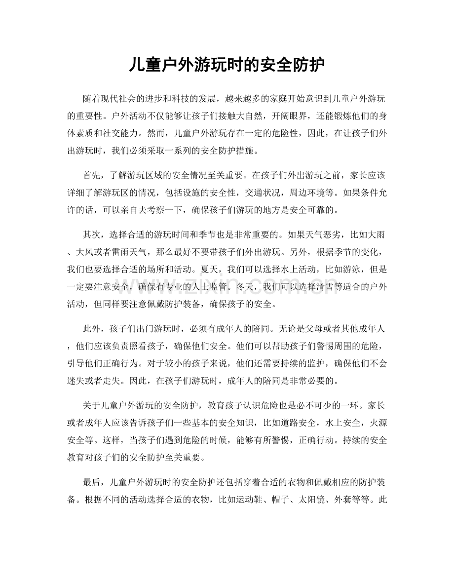 儿童户外游玩时的安全防护.docx_第1页