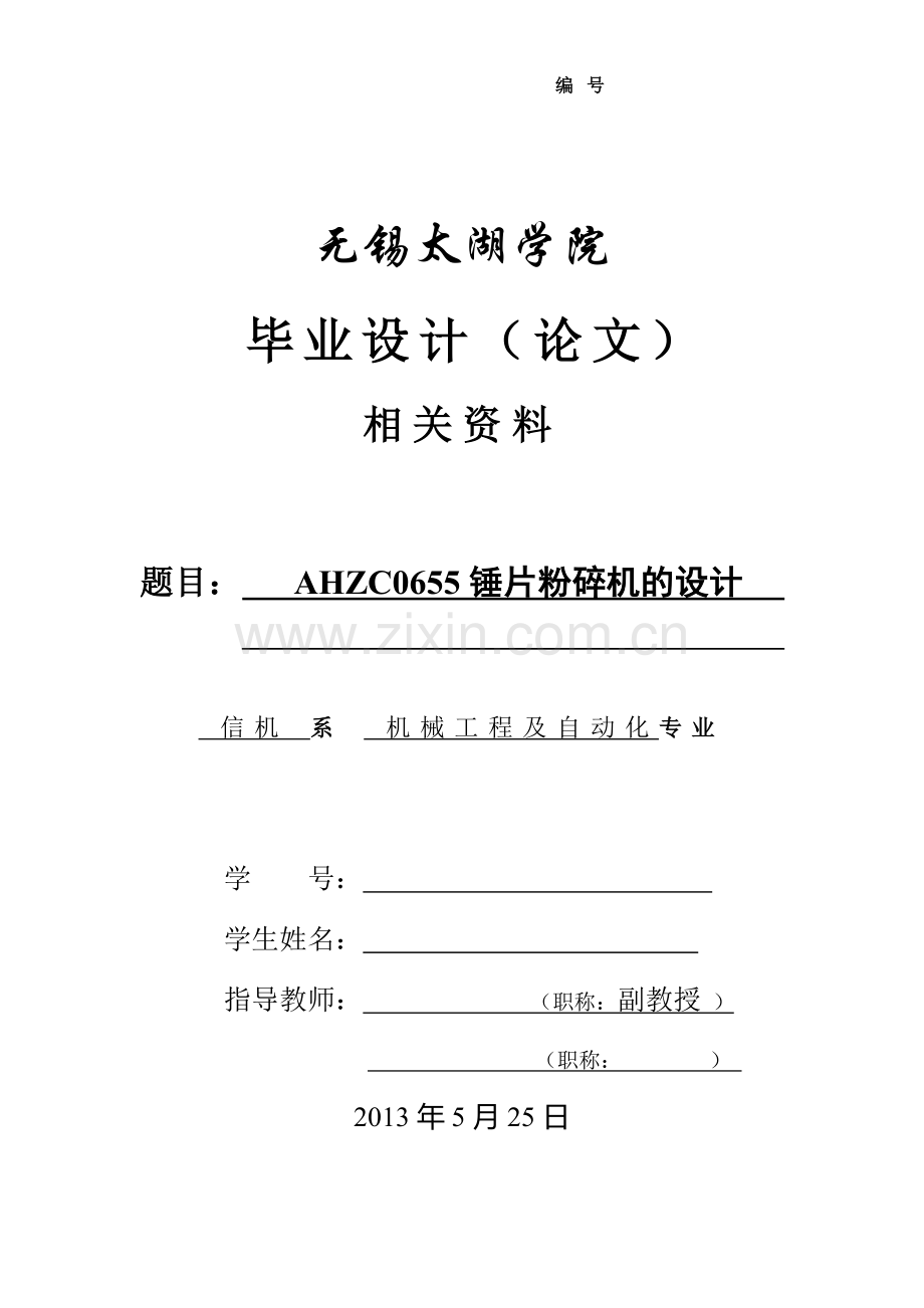 本科毕业论文---ahzc0655锤片粉碎机的设计.doc_第1页