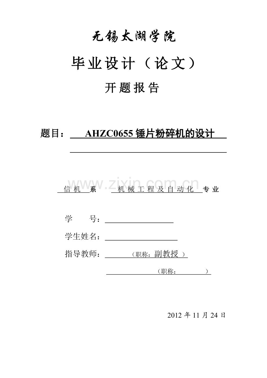 本科毕业论文---ahzc0655锤片粉碎机的设计.doc_第3页