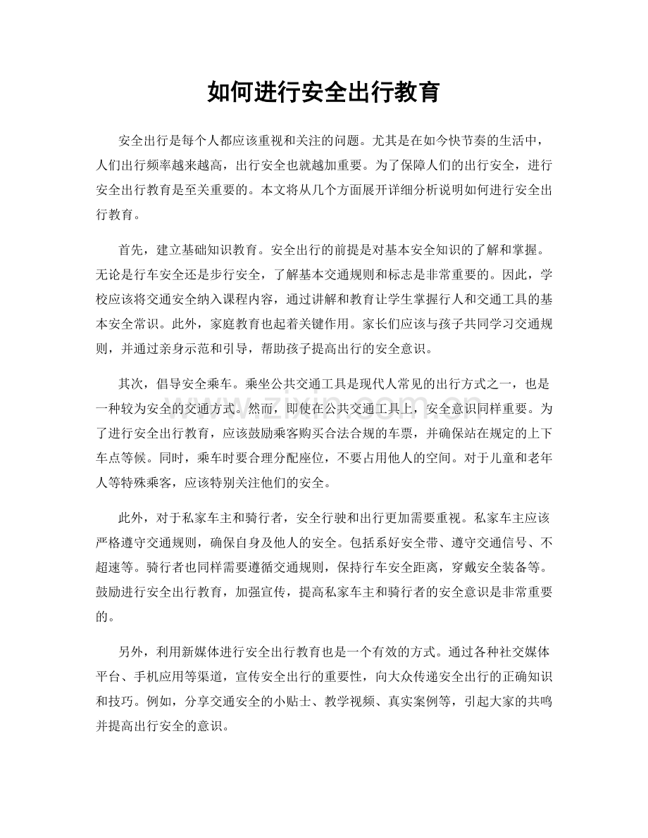 如何进行安全出行教育.docx_第1页