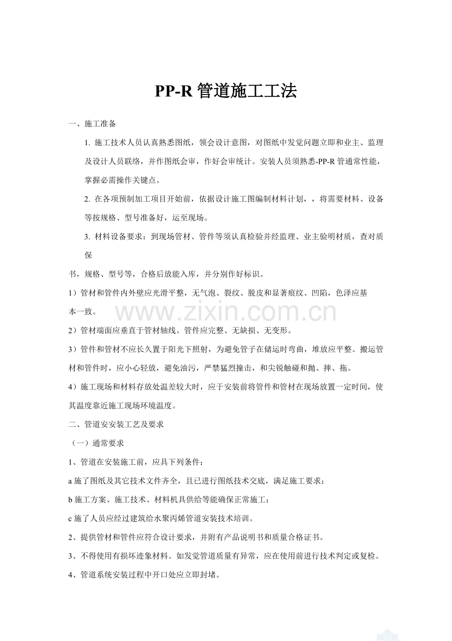 ppr管综合项目施工基本工艺.doc_第1页