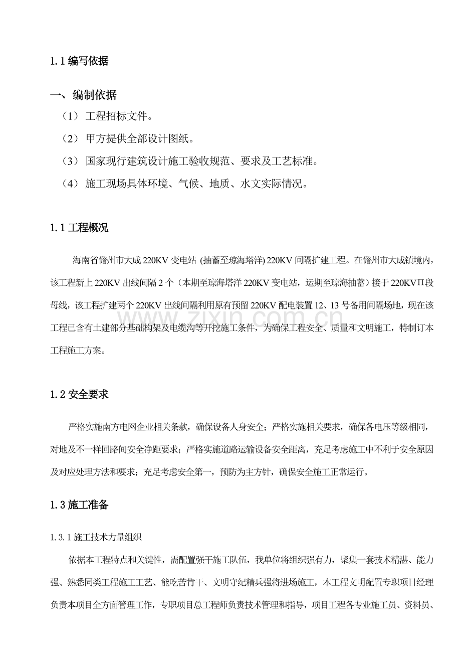 变电站间隔扩建综合标准施工专业方案.doc_第3页