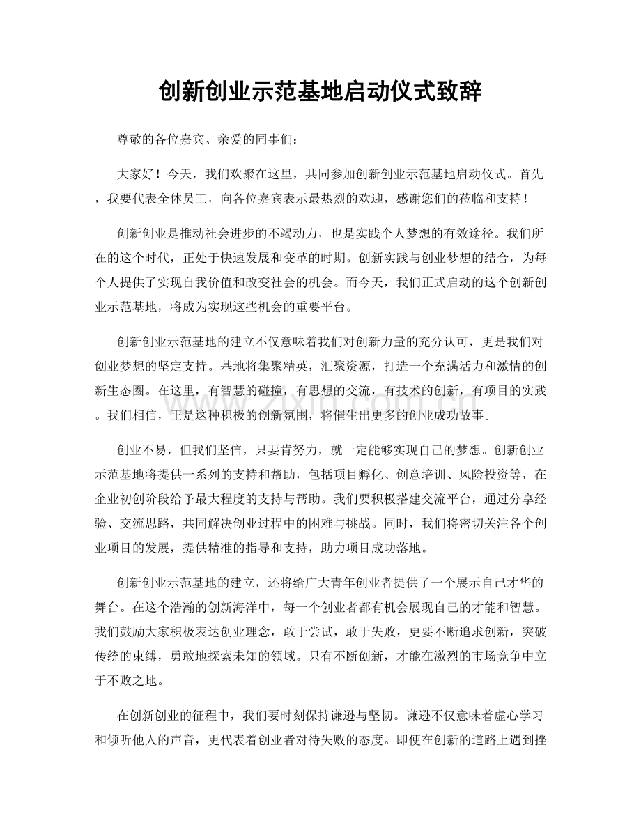 创新创业示范基地启动仪式致辞.docx_第1页