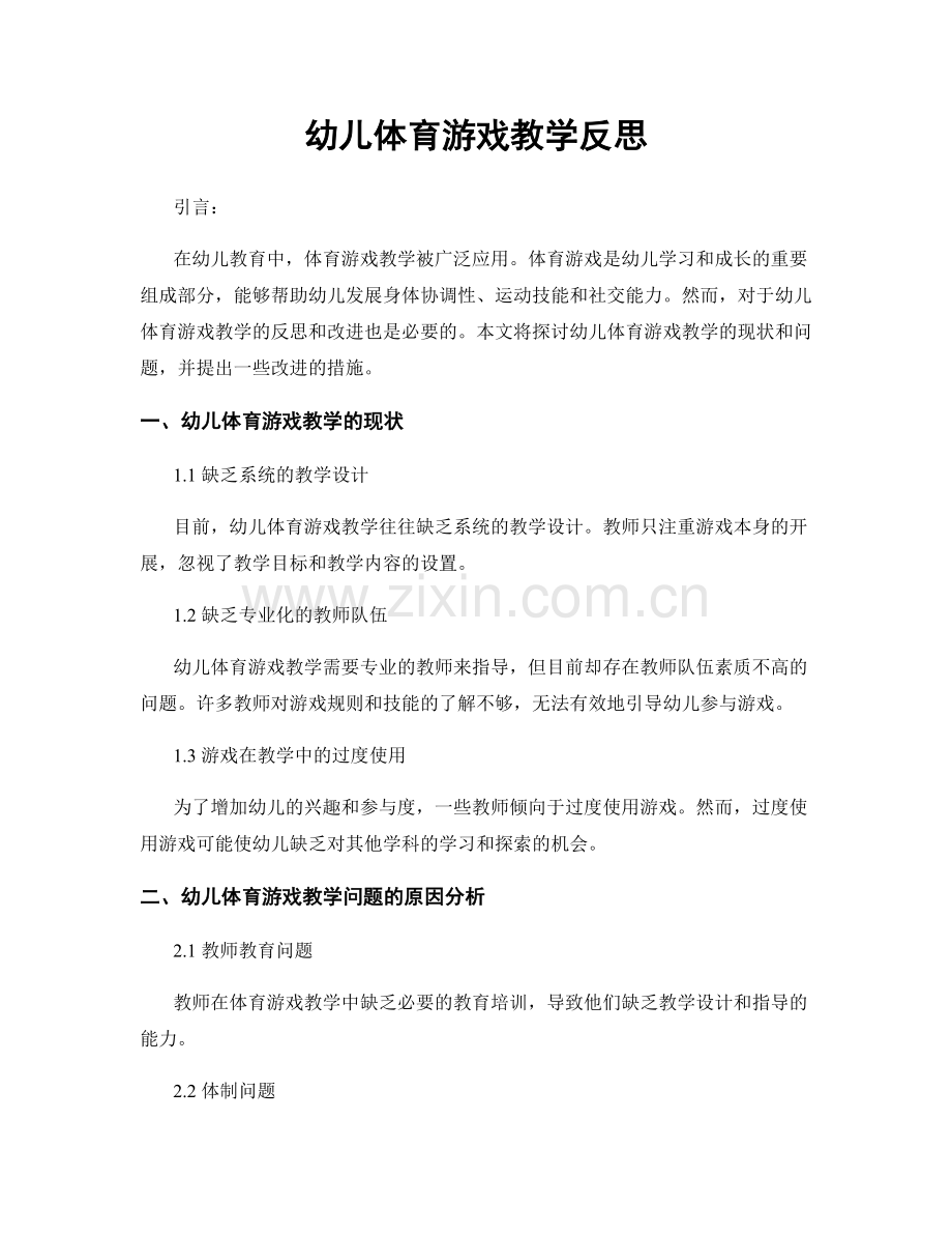 幼儿体育游戏教学反思.docx_第1页