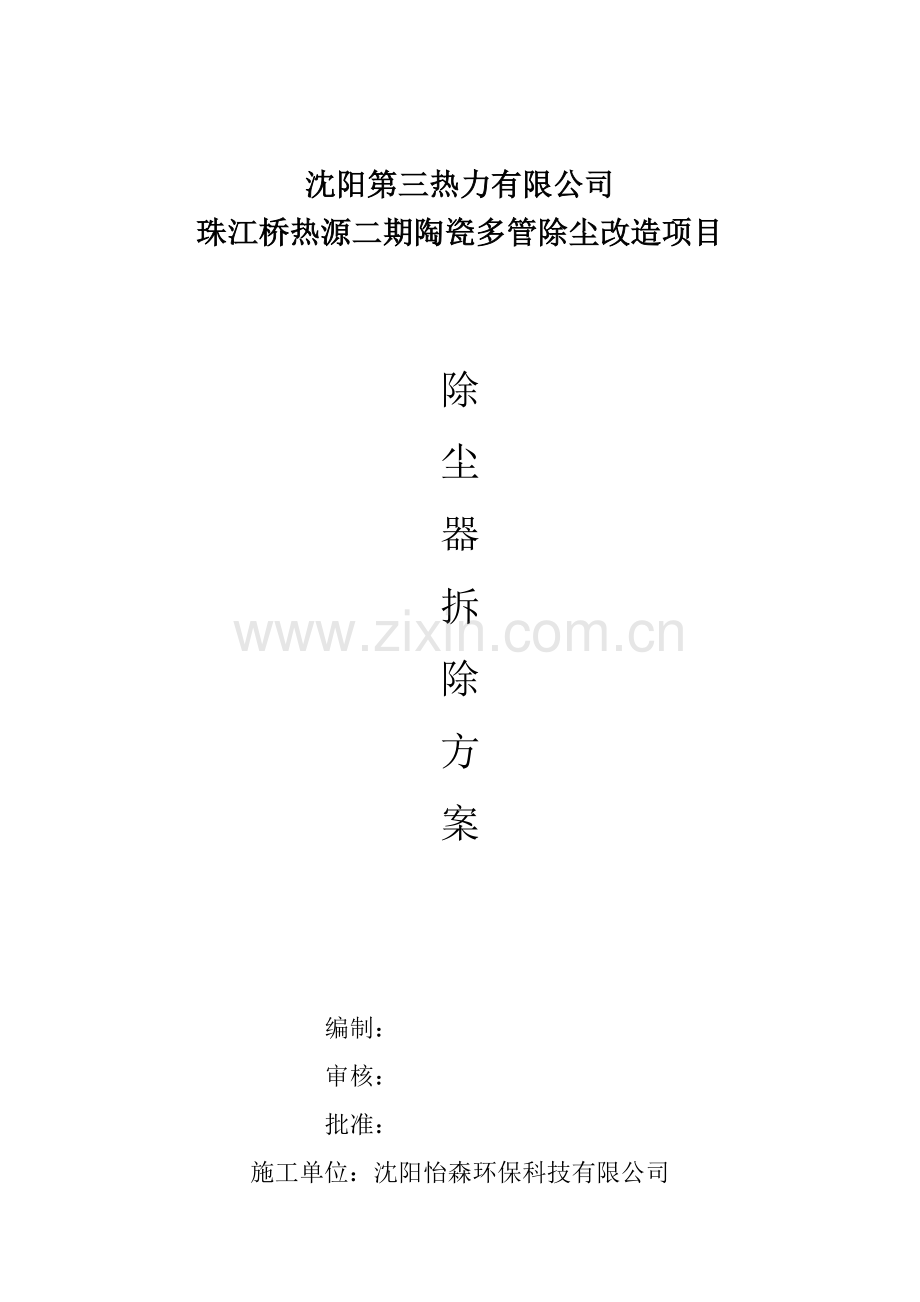 多管除尘器拆除综合项目施工专项方案.doc_第1页