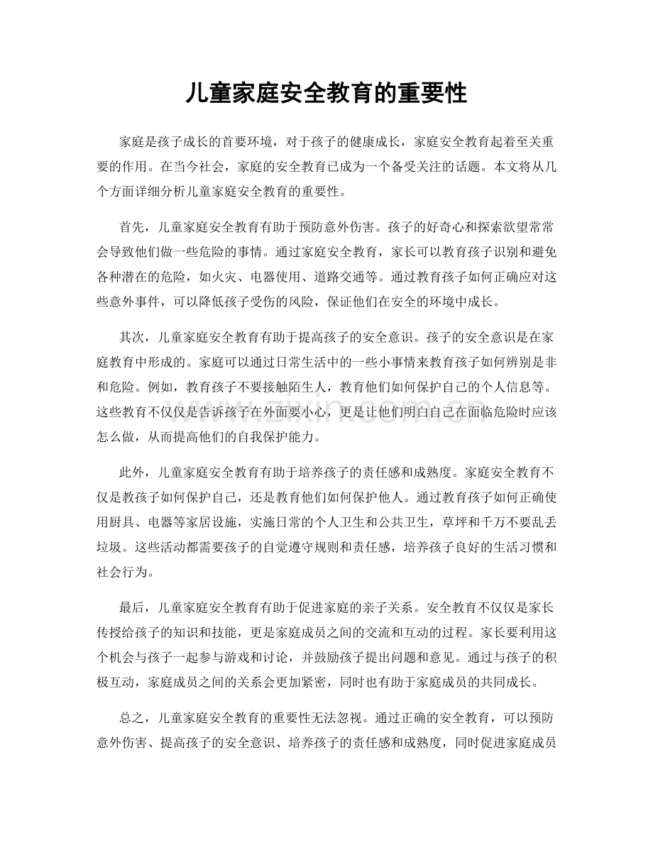 儿童家庭安全教育的重要性.docx_第1页