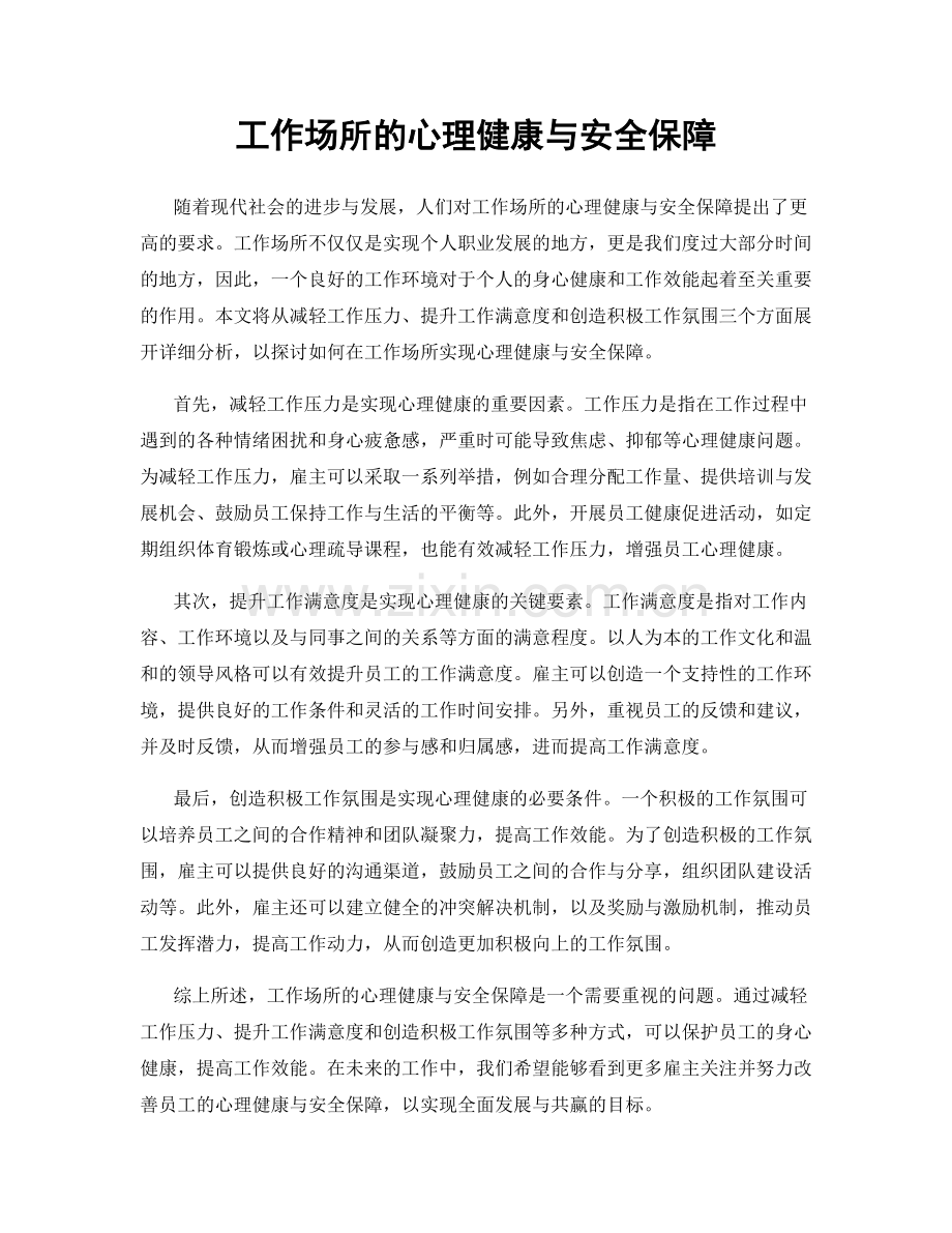 工作场所的心理健康与安全保障.docx_第1页