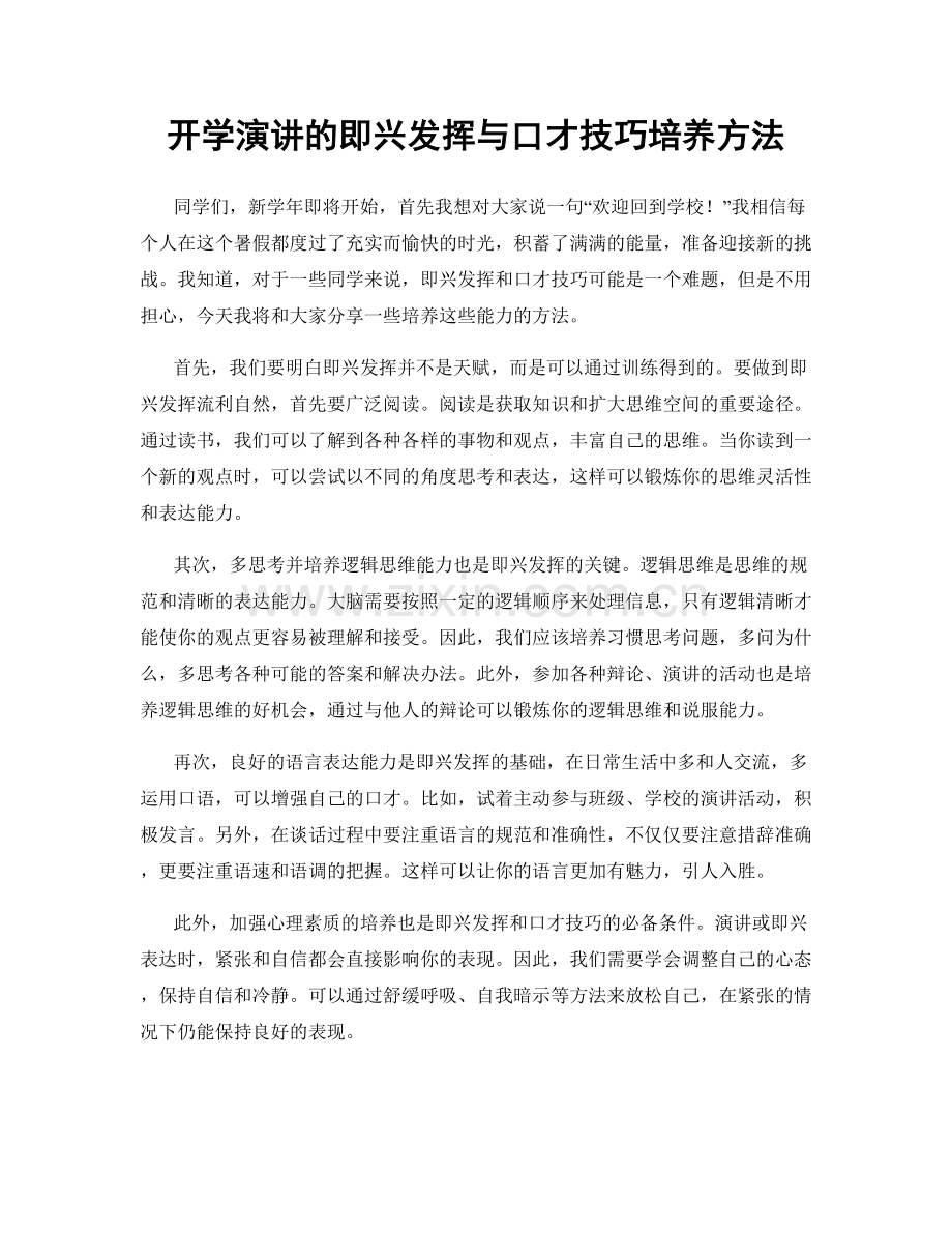 开学演讲的即兴发挥与口才技巧培养方法.docx_第1页