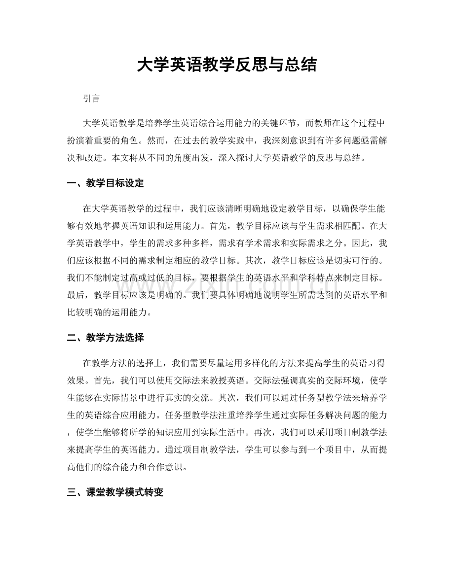 大学英语教学反思与总结.docx_第1页