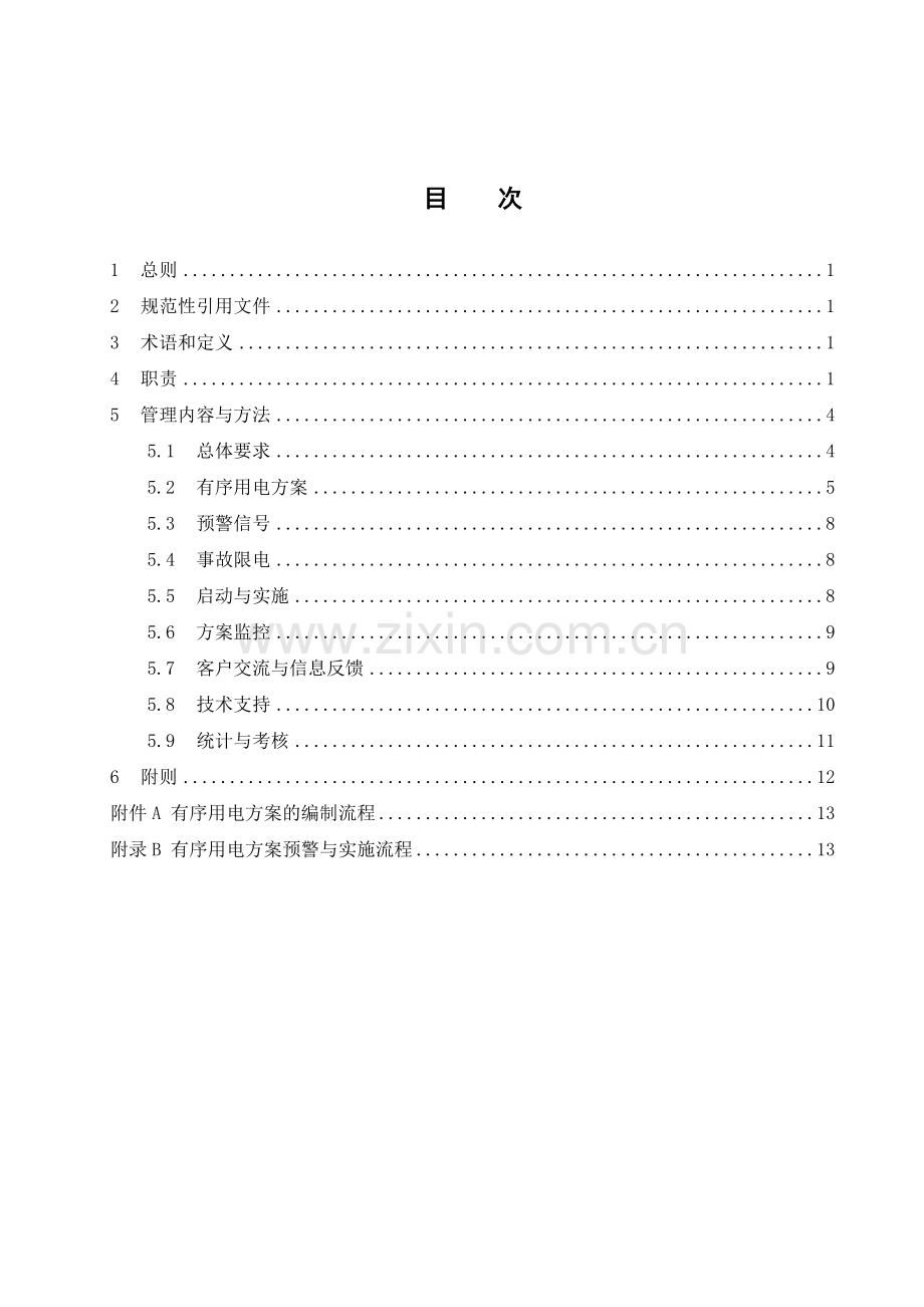 公司有序用电管理办法.doc_第3页