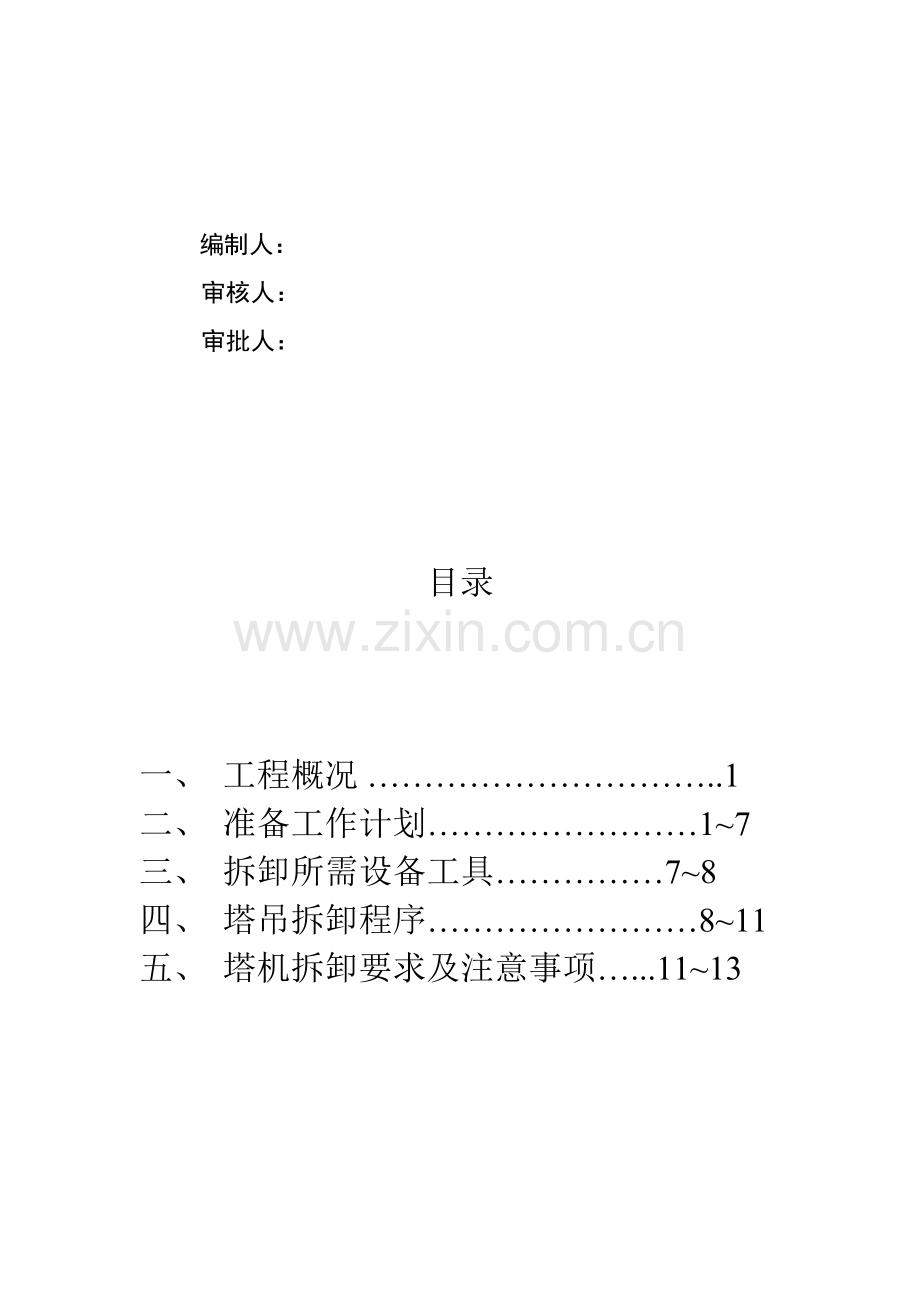 塔吊拆除综合标准施工专业方案.doc_第2页