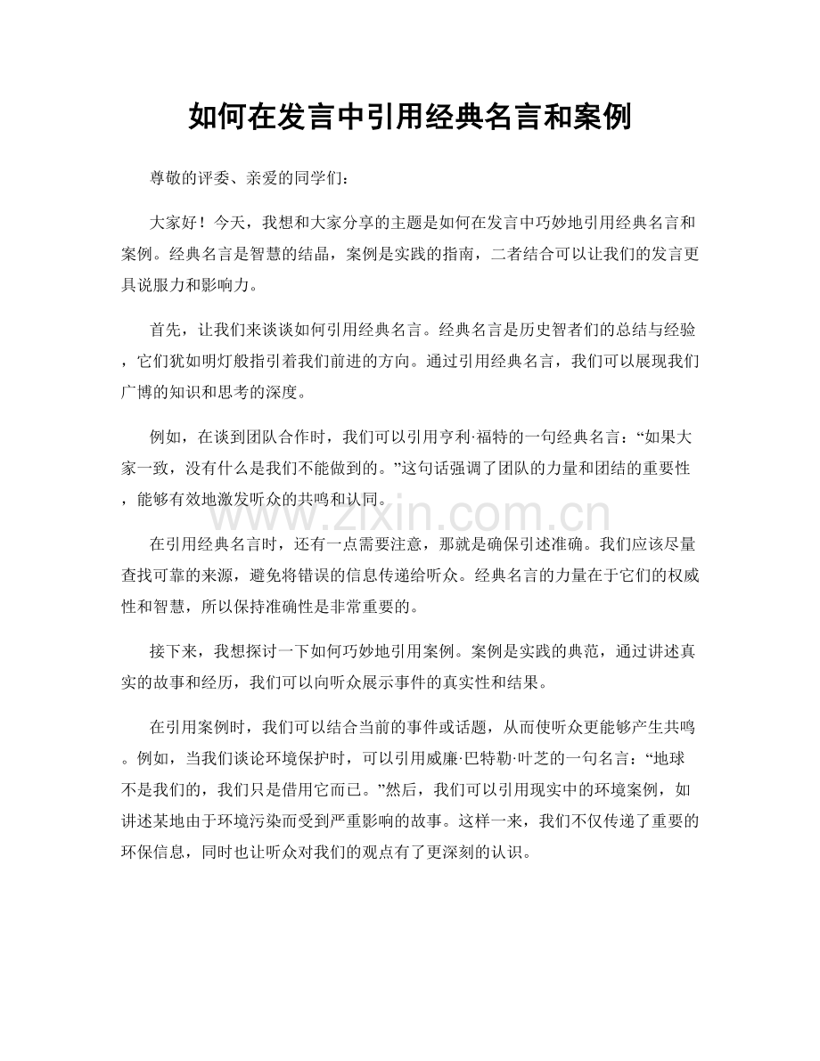 如何在发言中引用经典名言和案例.docx_第1页