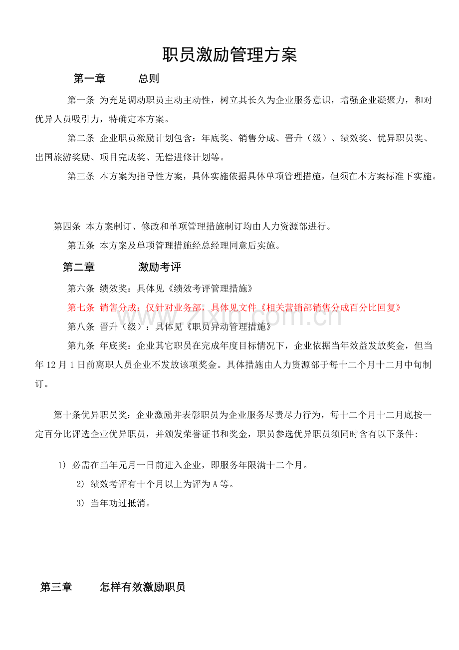 员工激励管理专业方案.doc_第1页