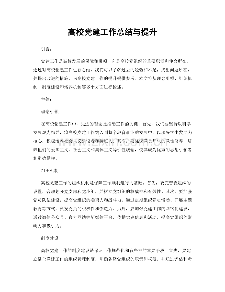 高校党建工作总结与提升.docx_第1页