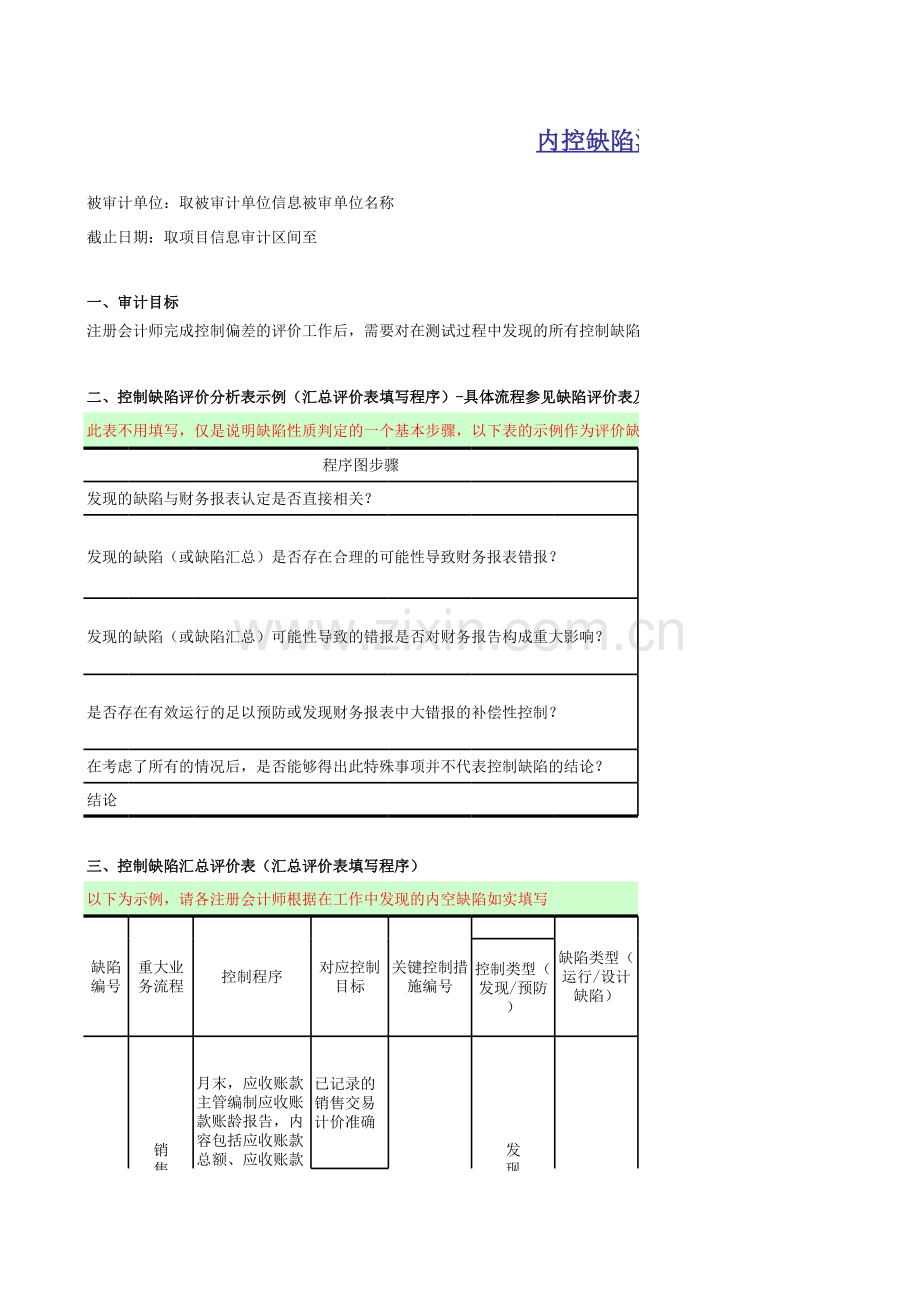 公司内部控制审计工作底稿-评价及完成阶段-评价阶段-缺陷汇总及评价.xls_第1页