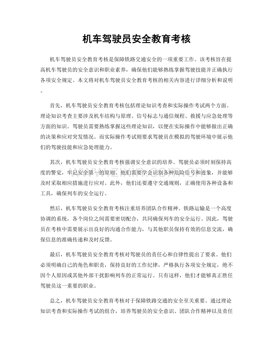 机车驾驶员安全教育考核.docx_第1页