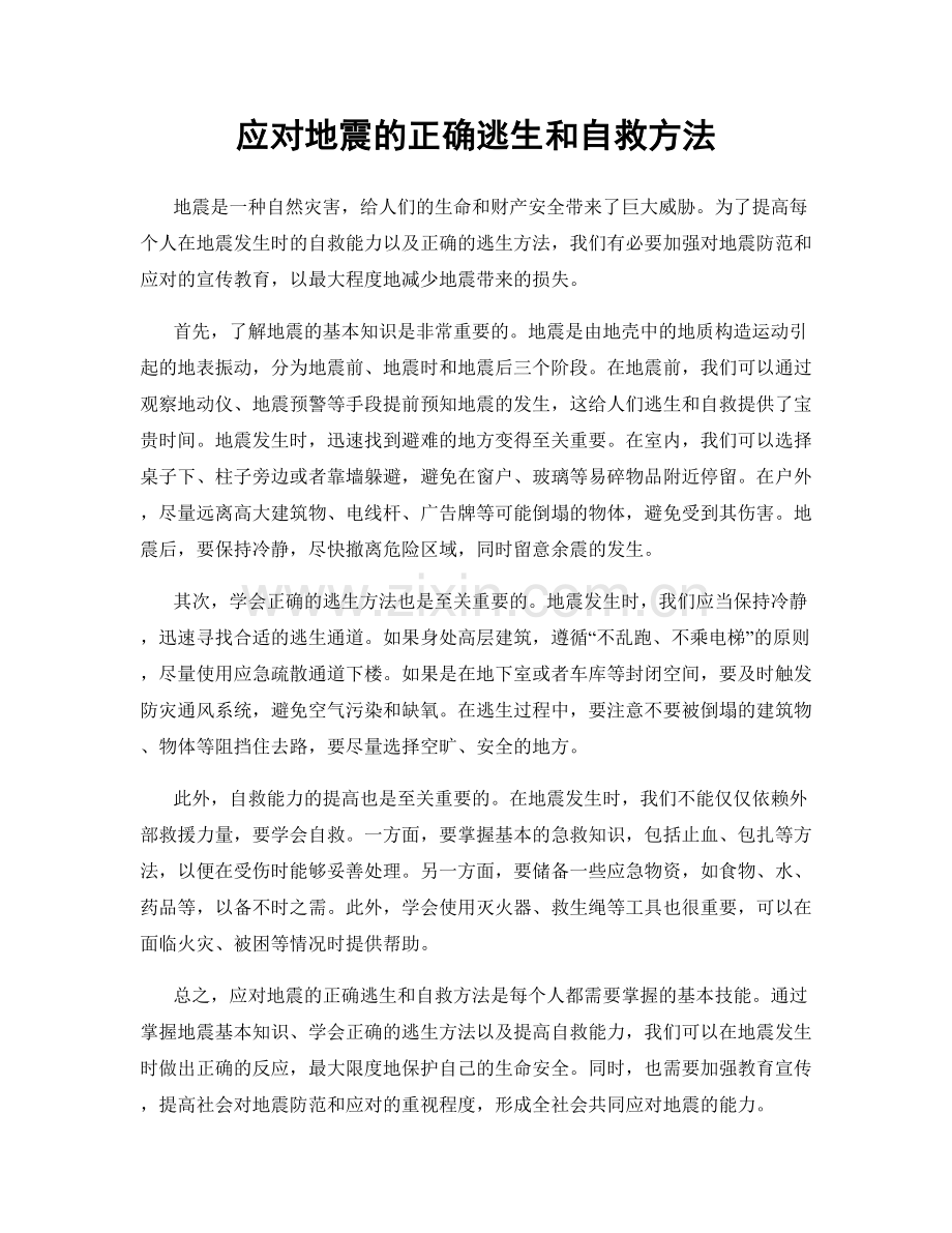 应对地震的正确逃生和自救方法.docx_第1页