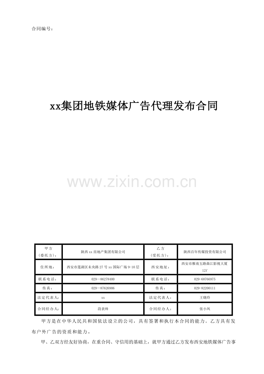 地铁媒体广告代理发布合同.doc_第1页