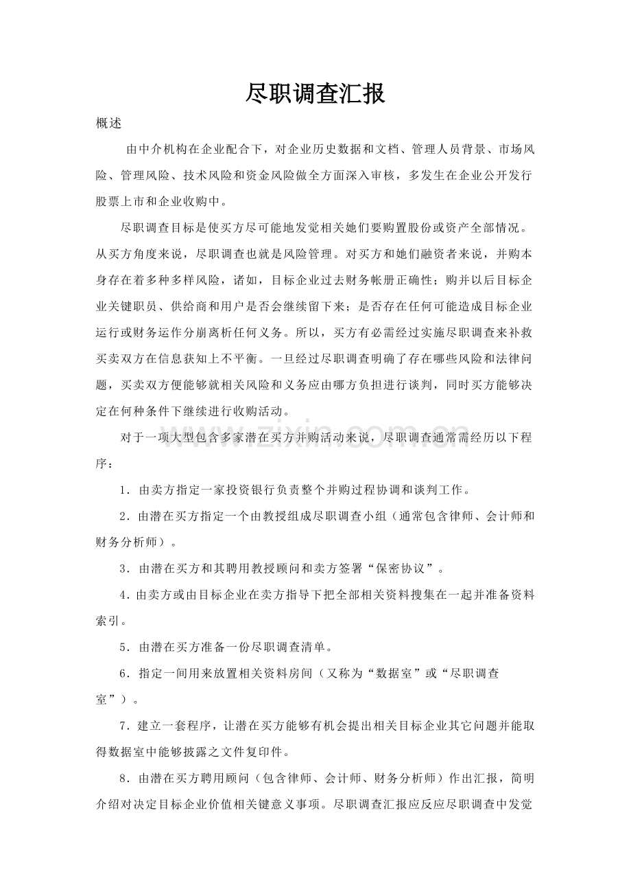 尽职调查研究报告.docx_第1页