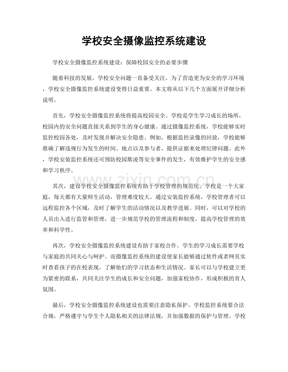 学校安全摄像监控系统建设.docx_第1页