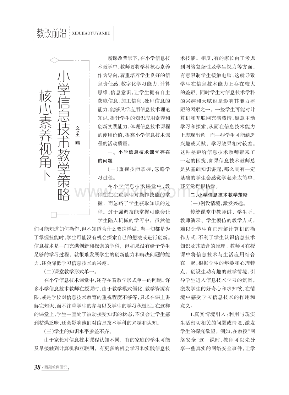 核心素养视角下小学信息技术教学策略.pdf_第1页