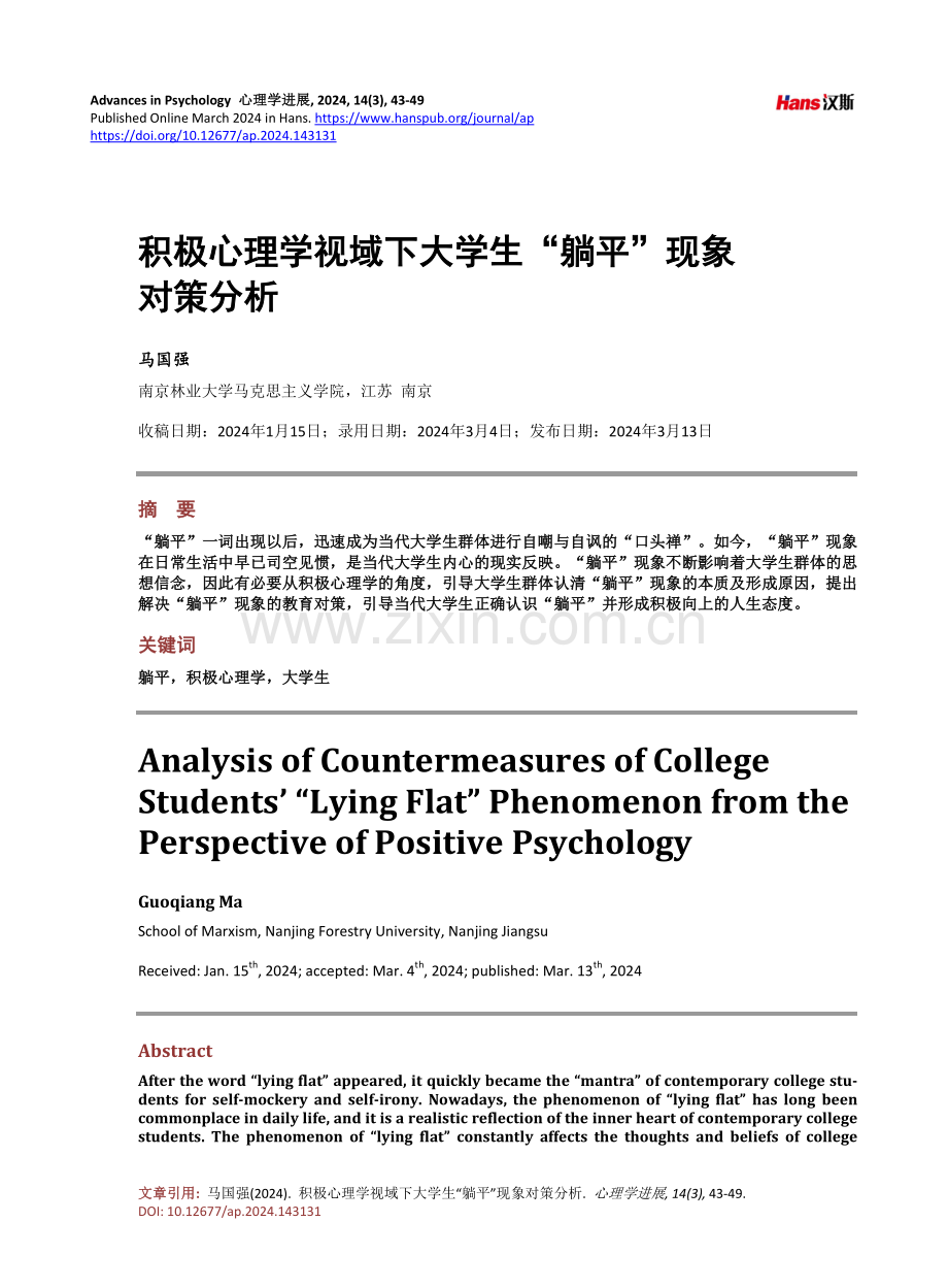 积极心理学视域下大学生“躺平”现象对策分析.pdf_第1页