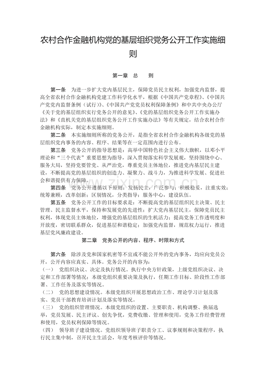 农村合作金融机构党的基层组织党务公开工作实施细.docx_第1页