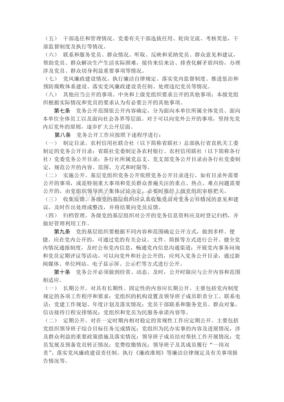 农村合作金融机构党的基层组织党务公开工作实施细.docx_第2页