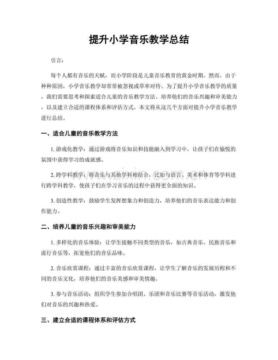 提升小学音乐教学总结.docx_第1页