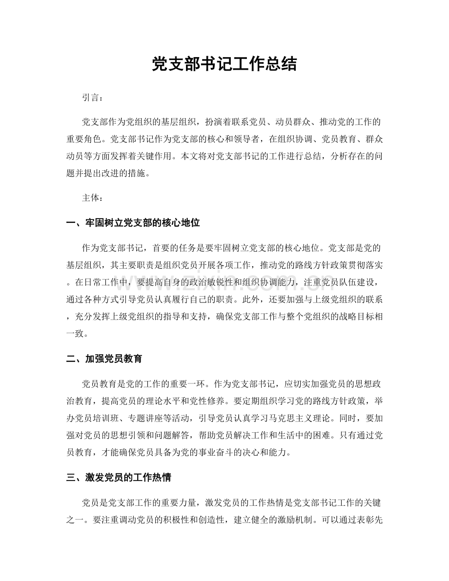 党支部书记工作总结.docx_第1页