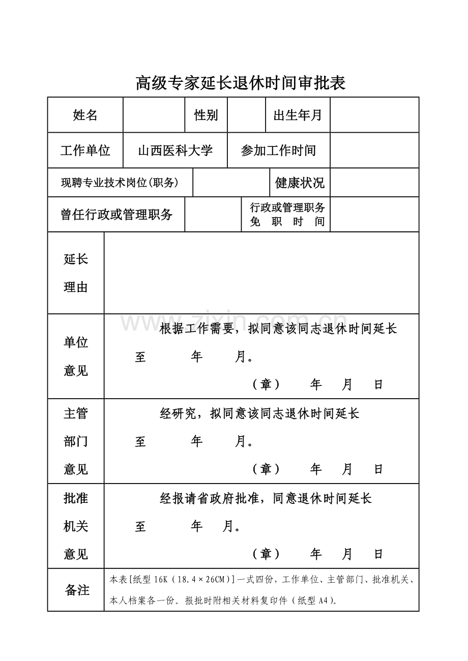 高级专家延长退休时间审批表.doc_第1页