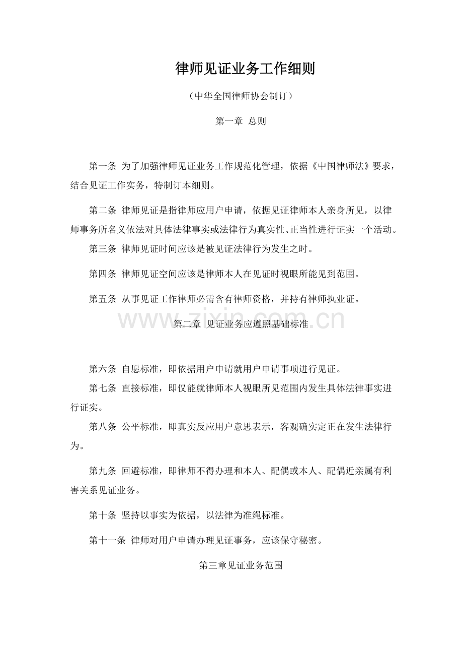 律师见证业务新版细则.doc_第1页