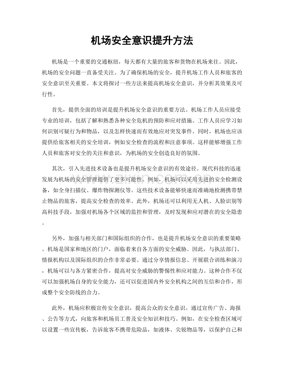 机场安全意识提升方法.docx_第1页