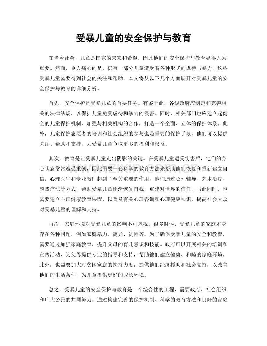 受暴儿童的安全保护与教育.docx_第1页