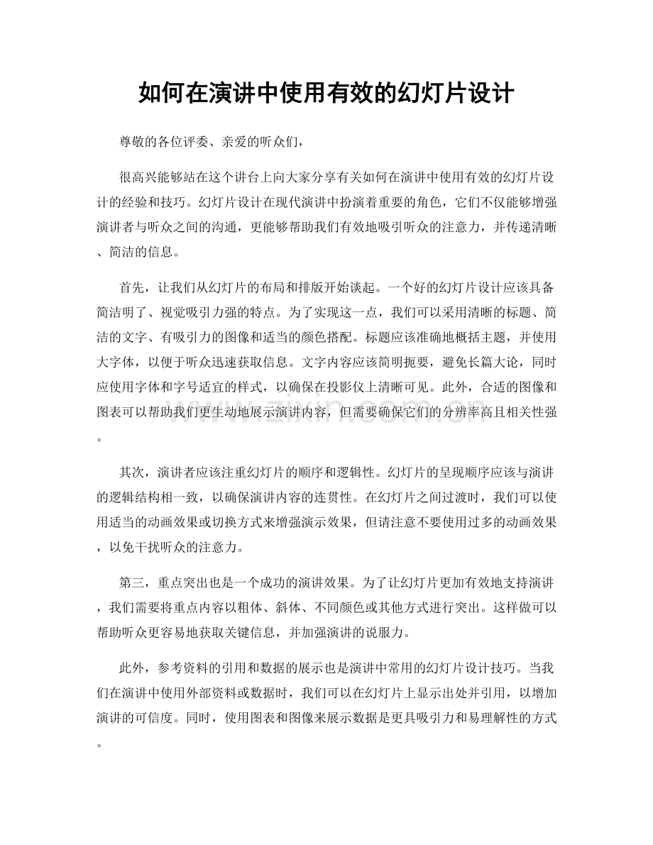 如何在演讲中使用有效的幻灯片设计.docx_第1页