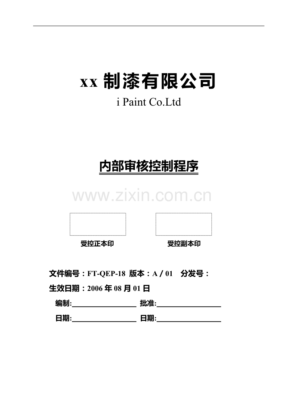 制漆公司内部审核.doc_第1页
