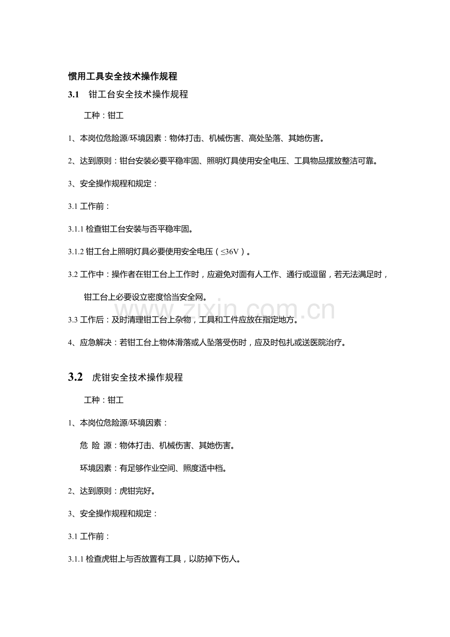 常用通用工具安全关键技术操作作业规程.doc_第1页