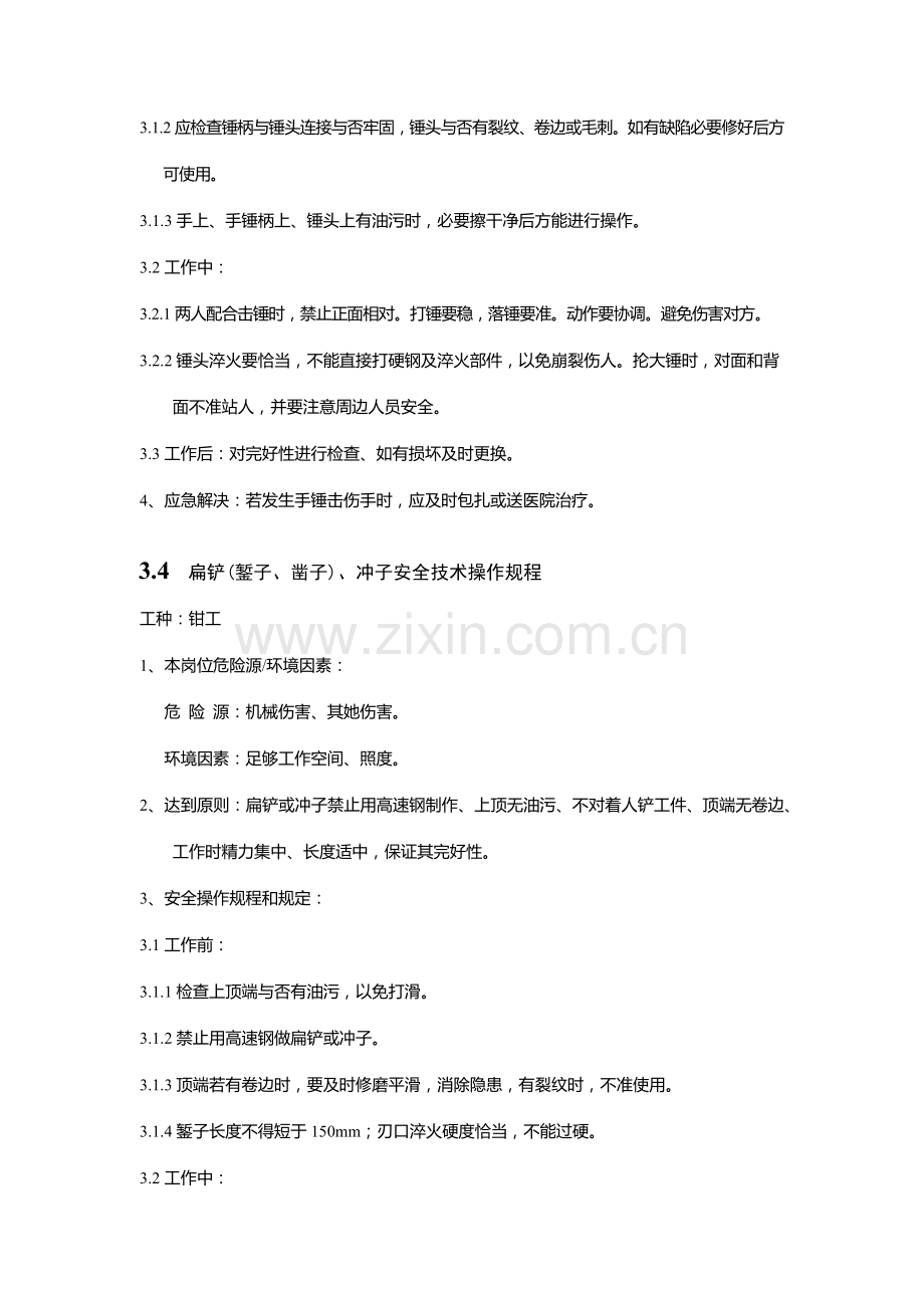 常用通用工具安全关键技术操作作业规程.doc_第3页