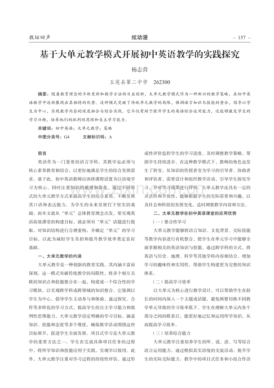 基于大单元教学模式开展初中英语教学的实践探究.pdf_第1页